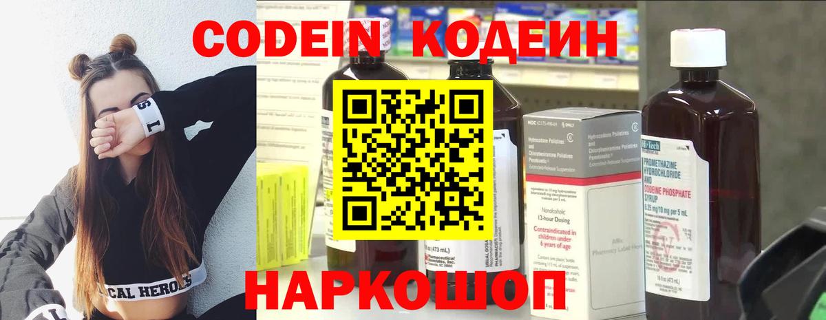 Codein напиток Lean (лин) Лабинск