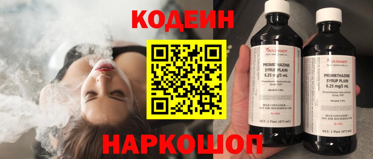 Лабинск  Codein напиток Lean (лин)  Вход с VPN 